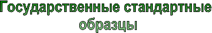 Государственные стандартные 
образцы